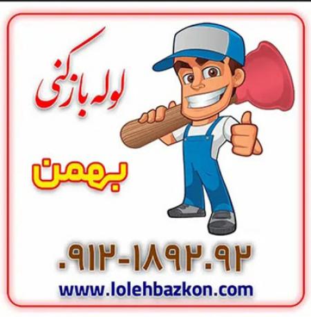 لوله بازکنی بهمن