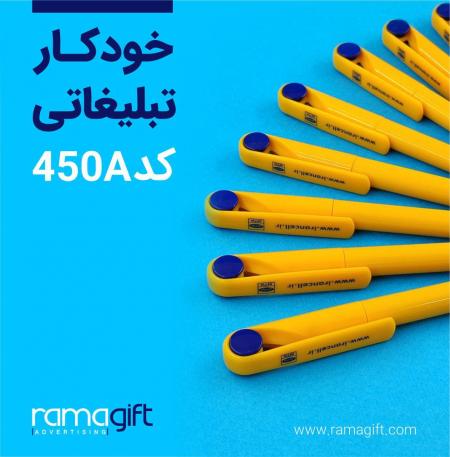 خودکار تبلیغاتی ارزان