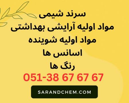 خرید و فروش اسانس و مواد اولیه شیمیایی