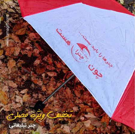 چاپ روی چتر