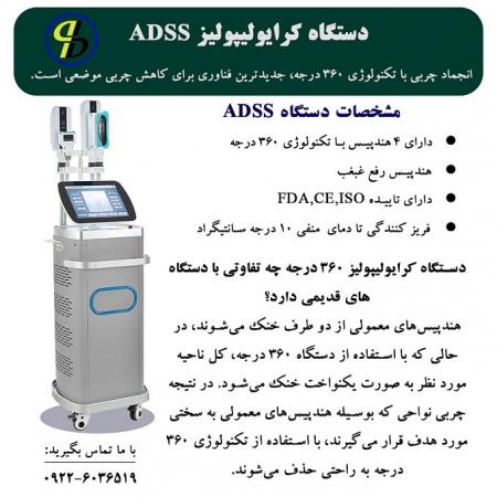 دستگاه کرایولیپولیز ADSS چه تفاوتی با دستگاه های قدیمی دارد؟