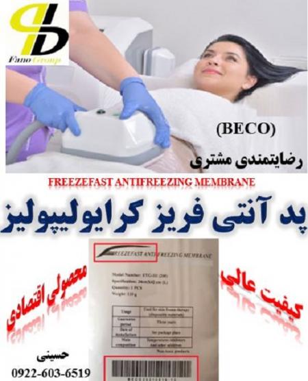 پد آنتی فریز بکو(BECO) با بهترین کیفیت و ارسال به ...