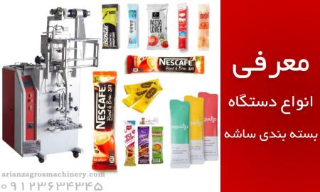 دستگاه ساشه پودری | قیمت دستگاه ساشه زگرس ماشین