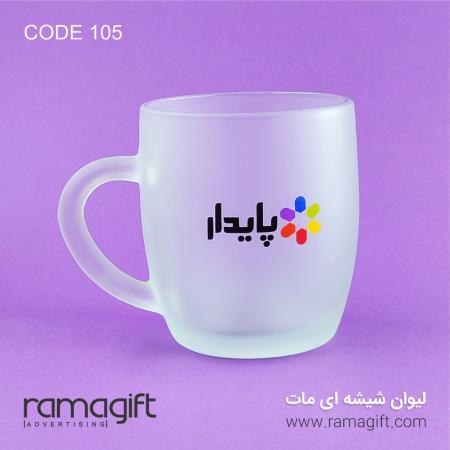 چاپ لیوان تبلیغاتی مات