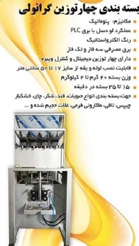 دستگاه بسته بندی 4 توزین گرانولی