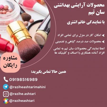 اعطا نمایندگی محصولات ارایشی بهداشتی سان تیم به تم ...