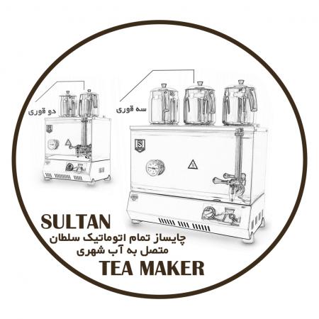چای ساز صنعتی تمام اتومات سلطان