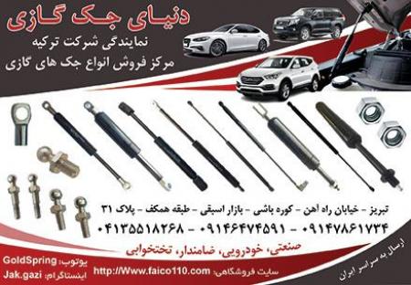 پخش جک گازی کاپوت وصندوق تمام خودروهای سبک و سنگین