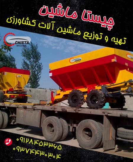 چیستاماشین chistamachine کودپاش باغی کودپاش دامی کودپاش و کودریز فری استال دیسک تاندوم دیسک افست سمپاش