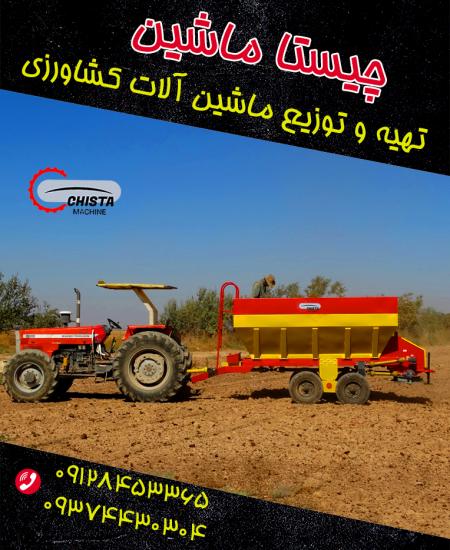چیستاماشین chistamachine کودپاش باغی کودپاش دامی کودپاش و کودریز فری استال دیسک تاندوم دیسک افست سمپاش