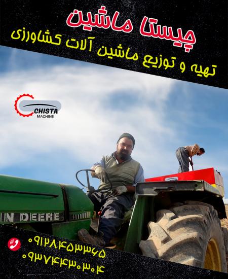 چیستاماشین chistamachine کودپاش باغی کودپاش دامی کودپاش و کودریز فری استال دیسک تاندوم دیسک افست سمپاش