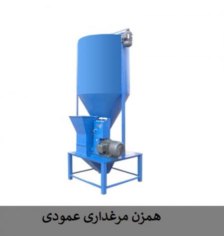 دستگاه میکسر عمودی مرغداری، دستگاه همزن دان طیور