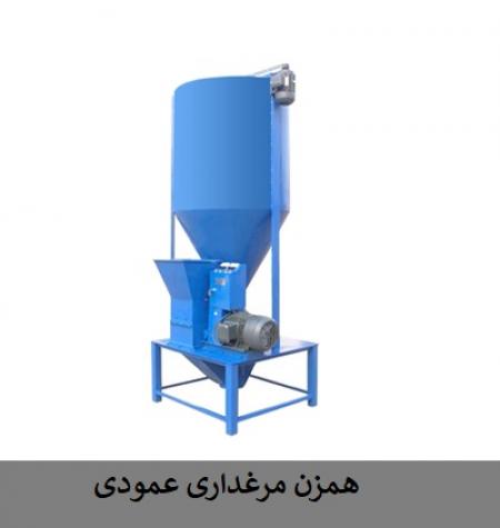 دستگاه میکسر عمودی مرغداری، دستگاه همزن دان طیور