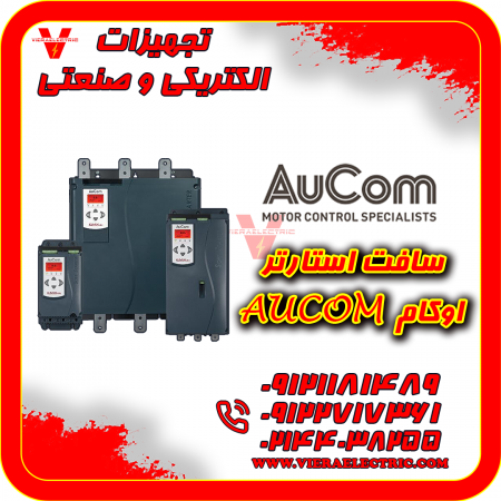 نمایندگی سافت استارتر اوکام AuCom