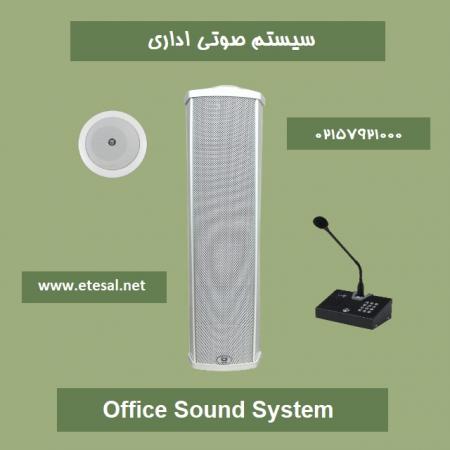 سیستم صوتی اداری