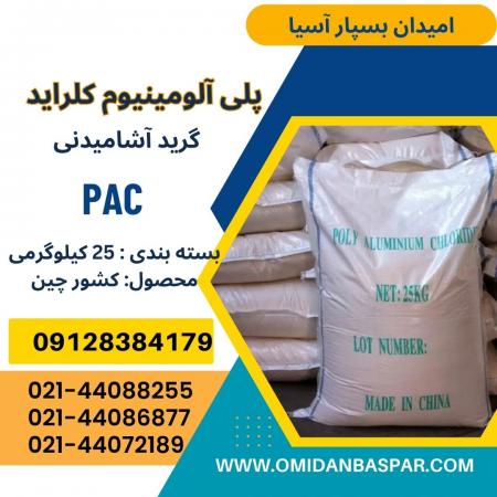 فروش پلی آلومینیوم کلراید فاضلابی / PAC صنعتی