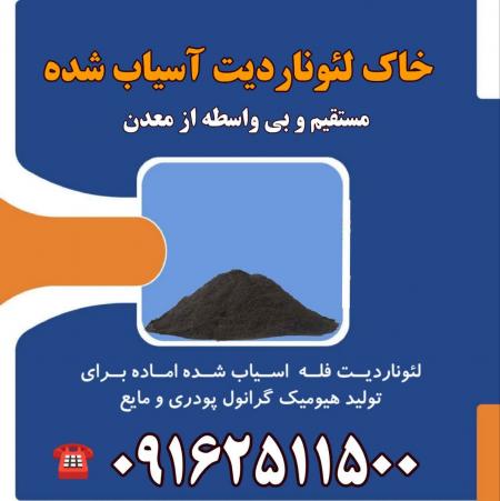 خاک لئوناردیت مستقیم از معدن