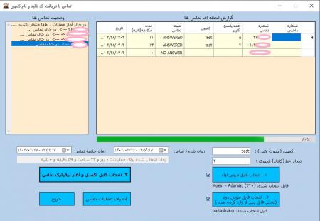 نرم افزار تماس خودکار voip