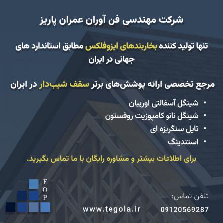 تنها تولید کننده بخاربندهای ایزوفلکس - مرجع تخصصی سقف شیبدار ...