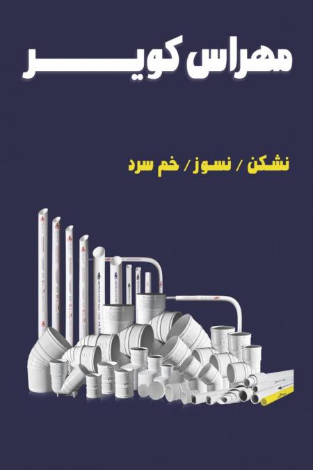 فروش لوله و اتصالات برقی پلیکا پنج لایه