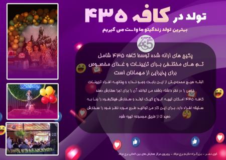 برگزاری تولد در برج میلاد تهران