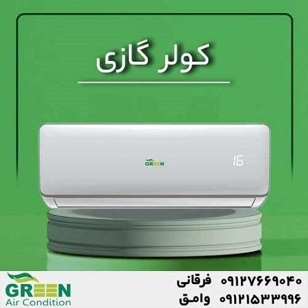 قیمت و خرید کولر گازی گرین در قم | نمایندگی تهویه مطبوع گرین