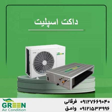 قیمت و خرید داکت اسپلیت گرین در قم | نمایندگی تهویه مطبوع گرین