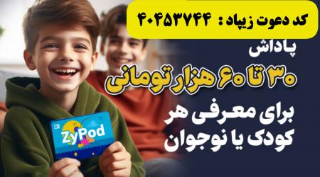 افتتاح حساب و کارت بانکی رایگان کودکان در زیپاد بانک پاسارگاد با کد دعوت زیپاد 40453744