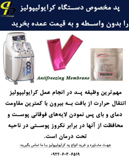 پد کرایولیپولیز بکو پرفروشترین پد در جهان است