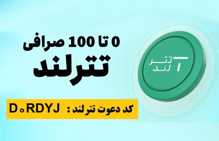 ثبت نام در صرافی تترلند و کسب 2 دلار هدیه + کسب درآمد مادام العمر از صرافی تترلند
