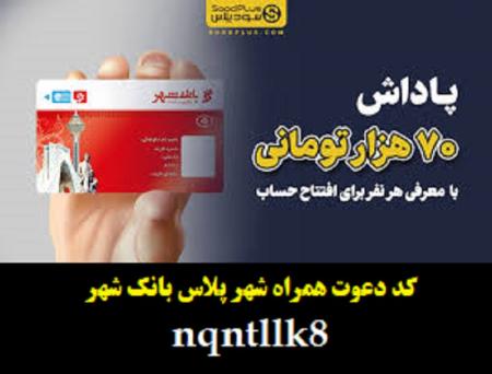 7میلیون هدیه نقدی و کارت بانکی رایگان با افتتاح حساب همراه شهر پلاس بانک شهر با کدمعرف همراه شهر پلاس nqntllk8