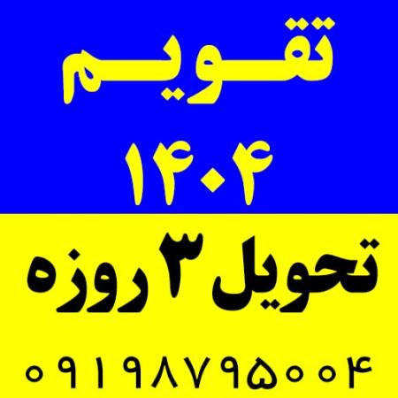 تقویم 1404