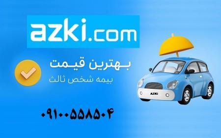 ازکی بدون جریمه - بیمه شخص ثالث و بدنه و حوادث و بیمه عمر و.. فوری - نقد و اقساط بدون سود و ضامن و چک و سفته