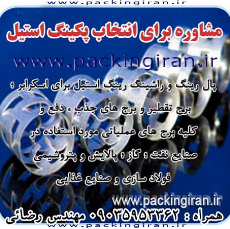 تولید کننده پکینگ پال رینگ