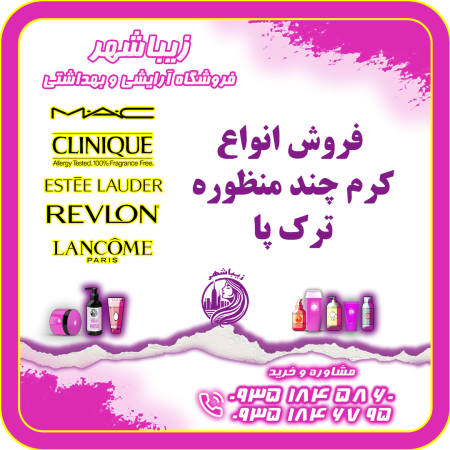 فروش انواع کرم چند منظوره ترک پا
