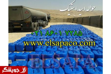 فروش ویژه اسید استیک | ارسال به سراسر کشور