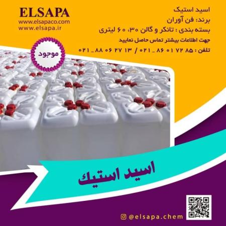 فروش ویژه اسید استیک | ارسال به سراسر کشور