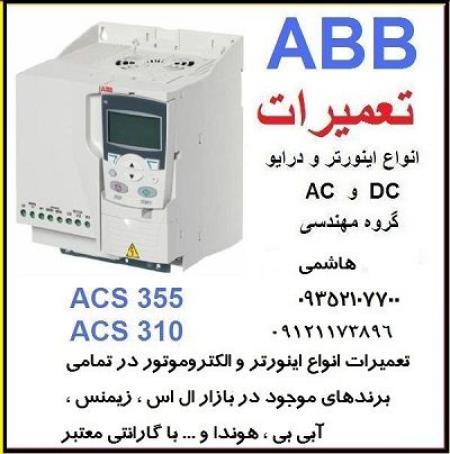 سرویس و تعمیر اینورترهای صنعتی ، تعمیر اینورتر ال اس ، تعمیر اینورتر ABB