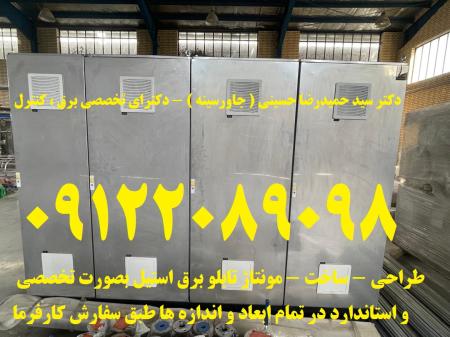 طراحی – ساخت – مونتاژ تابلو برق استیل بصورت تخصصی و استاندارد در تمام ابعاد و اندازه ها طبق سفارش کارفرما