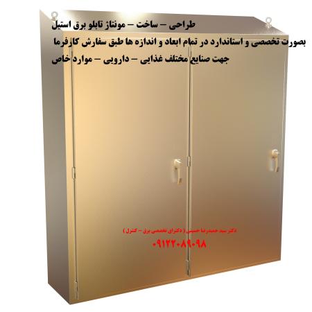 طراحی – ساخت – مونتاژ تابلو برق استیل بصورت تخصصی و استاندارد در تمام ابعاد و اندازه ها طبق سفارش کارفرما