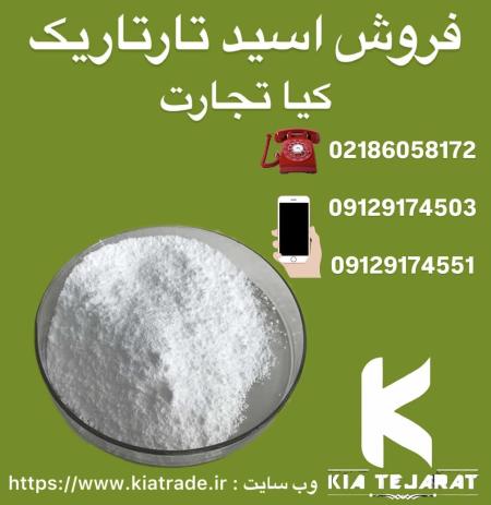 فروش اسید تارتاریک