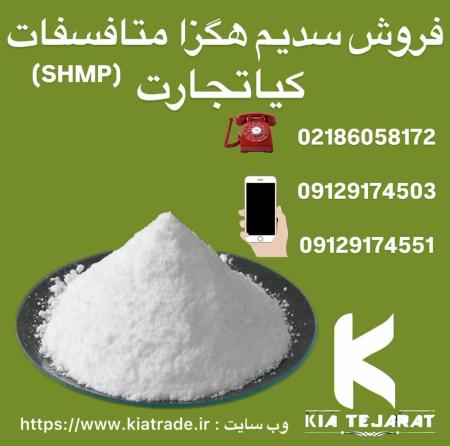 فروش سدیم هگزا متافسفات