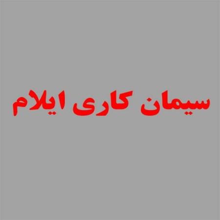 سیمان کاری ایلام با بهترین کیفیت و قیمت