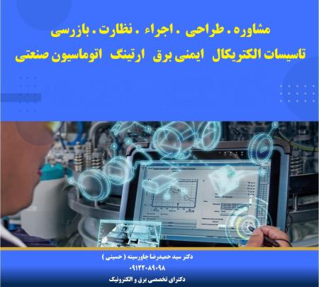 مشاور طراح مجری ( تاسیسات الکتریکال  ایمنی برق  ارتینگ  اتوماسیون صنعتی )