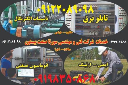 مشاور طراح مجری ( تاسیسات الکتریکال  ایمنی برق  ارتینگ  اتوماسیون صنعتی )