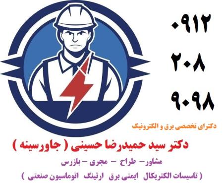 مشاور طراح مجری ( تاسیسات الکتریکال  ایمنی برق  ارتینگ  اتوماسیون صنعتی )
