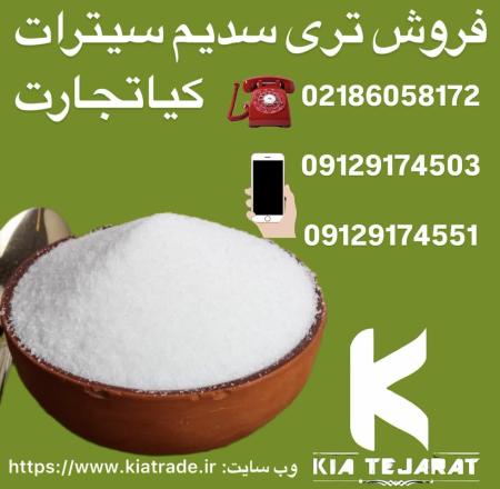 فروش تری سدیم سیترات