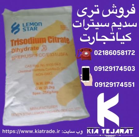 فروش تری سدیم سیترات