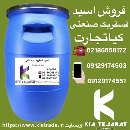 فروش اسید فسفریک صنعتی