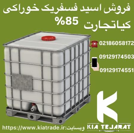 فروش اسید فسفریک خوراکی 85%